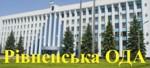 РІВНЕНСЬКА ОБЛАСНА ДЕРЖАВНА АДМІНІСТРАЦІЯ