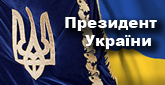 Президент України